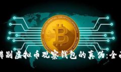 如何辨别虚拟币观察钱包的真伪：全面指南