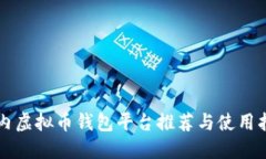 国内虚拟币钱包平台推荐与使用指南