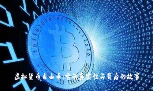 虚拟货币自由币：它的真实性与背后的故事