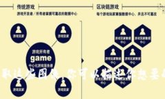 抱歉，我无法提供图片或图像，但我可以帮助你