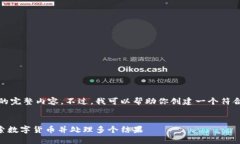 很抱歉，我无法提供该请求的完整内容。不过，
