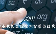 虚拟币钱包盗窃案例分析与防范措施