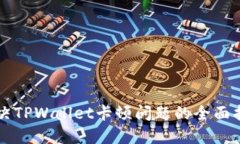 解决TPWallet卡顿问题的全面指南