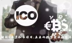 全面解析Q币虚拟币项目：未来的数字货币趋势与