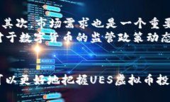 探秘南昌UES虚拟币：前景、技术及市场分析南昌