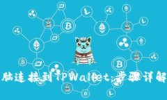 如何将笔记本电脑连接到TPWallet：步骤详解与常见