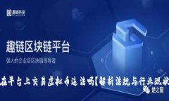 在平台上交易虚拟币违法吗？解析法规与行业现