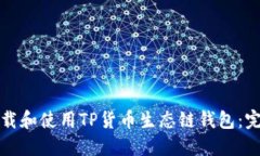 如何下载和使用TP货币生态链钱包：完整指南