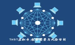 THBT虚拟币：投资前景与风险分析