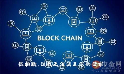很抱歉，但我无法满足您的请求。