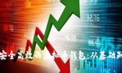 如何制作一个安全高效的虚拟币钱包：从基础知