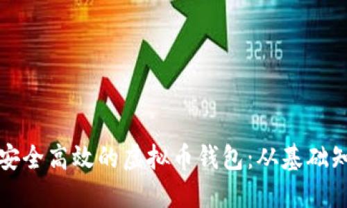 如何制作一个安全高效的虚拟币钱包：从基础知识到实用指南