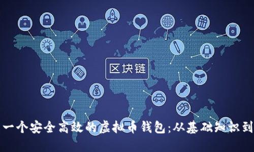 如何制作一个安全高效的虚拟币钱包：从基础知识到实用指南