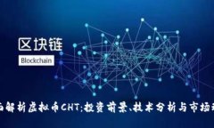 全面解析虚拟币CHT：投资前景、技术分析与市场