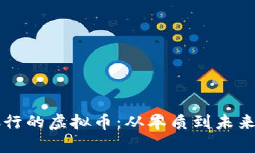 虚拟币与银行的虚拟币：从本质到未来的全面解析