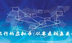 虚拟币与银行的虚拟币：从本质到未来的全面解