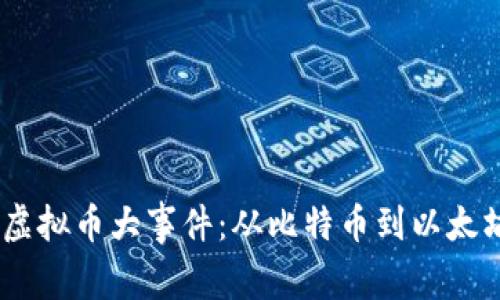 2015年虚拟币大事件：从比特币到以太坊的崛起