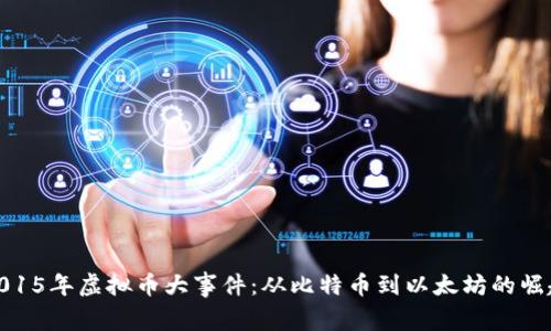 2015年虚拟币大事件：从比特币到以太坊的崛起