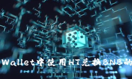 如何在TPWallet中使用HT兑换BNB的详细指南