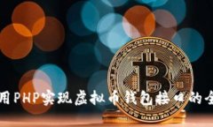 如何使用PHP实现虚拟币钱包接口的全面指南