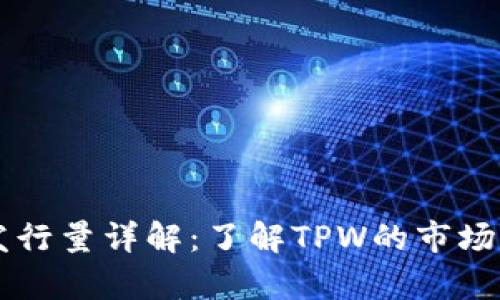 TPWallet代币发行量详解：了解TPW的市场潜力与应用前景