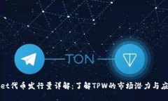 TPWallet代币发行量详解：了解TPW的市场潜力与应用