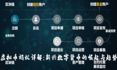 虚拟币蚂蚁详解：新兴数字货币的崛起与趋势