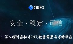 : 深入探讨虚拟币JNT：投资前景与市场动态