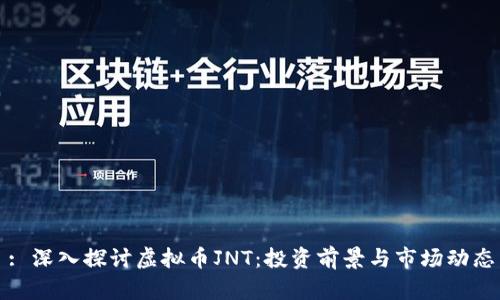: 深入探讨虚拟币JNT：投资前景与市场动态