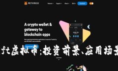  全面解析Gift虚拟币：投资前景、应用场景及市场
