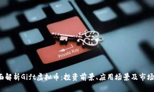  全面解析Gift虚拟币：投资前景、应用场景及市场动态