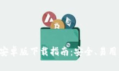  最新TPWallet安卓版下载指南：安全、易用的数字