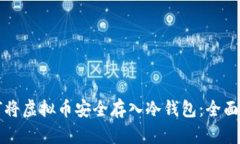 如何将虚拟币安全存入冷钱包：全面指南