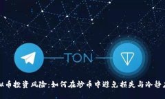 虚拟币投资风险：如何在炒币中避免损失与冷静