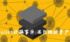 如何应对TPWallet被骗事件：冻结地址资产的可能性