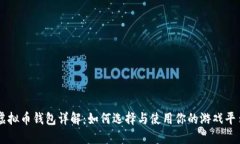 虚拟币钱包详解：如何选择与使用你的游戏平台