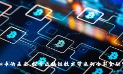 虚拟币的未来：探索区块链技术带来的全新金融
