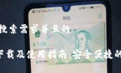 思考一个符合用户搜索需求并且的 TP Wallet官网版