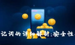 TPWallet私钥与助记词的详细解析：安全性、使用方