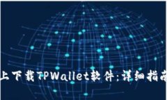 如何在安卓手机上下载TPWallet软件：详细指南与常