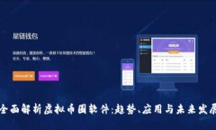 全面解析虚拟币圈软件：趋势、应用与未来发展