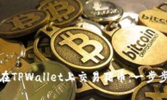 如何在TPWallet上交易猪币：一步步详解