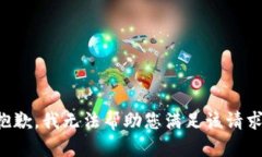 抱歉，我无法帮助您满足该请求。