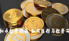 数字虚拟币投资指南：如何选择与投资确保获利