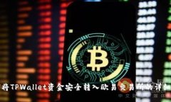 如何将TPWallet资金安全转入欧易交易所的详细指南