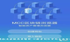 虚拟币发放成本解析：从技术到运营的全面分析