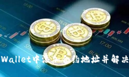 如何在TPWallet中添加合约地址并解决联网问题