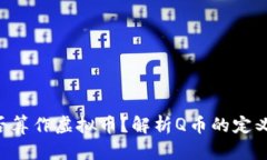 Q币能否算作虚拟币？解析Q币的定义和应用