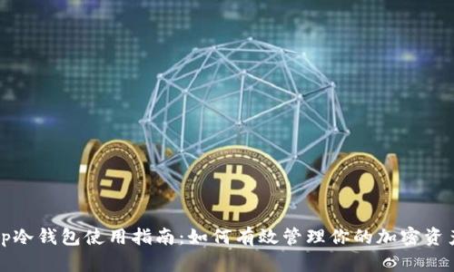 tp冷钱包使用指南：如何有效管理你的加密资产