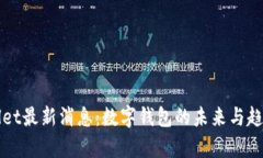 TPWallet最新消息：数字钱包